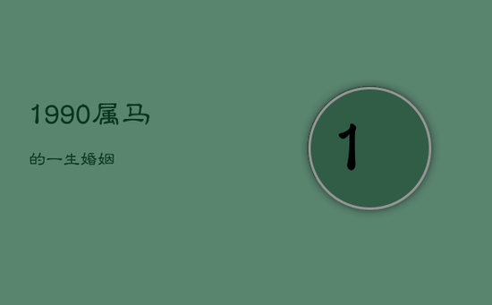 1990属马的一生婚姻