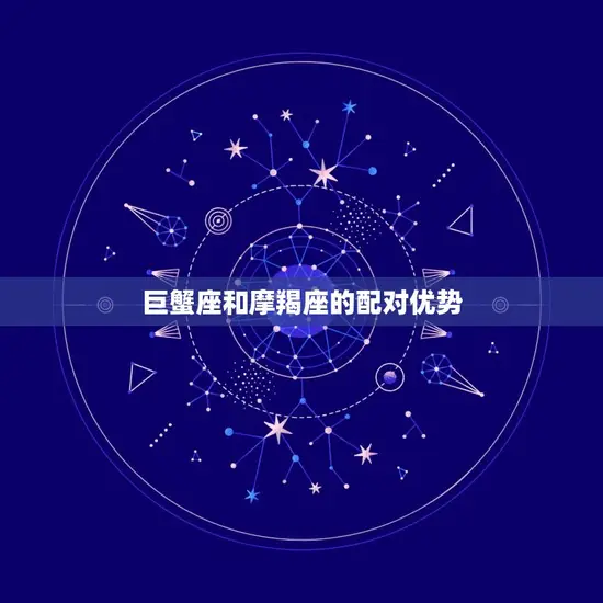 巨蟹座和摩羯座的配对优势
