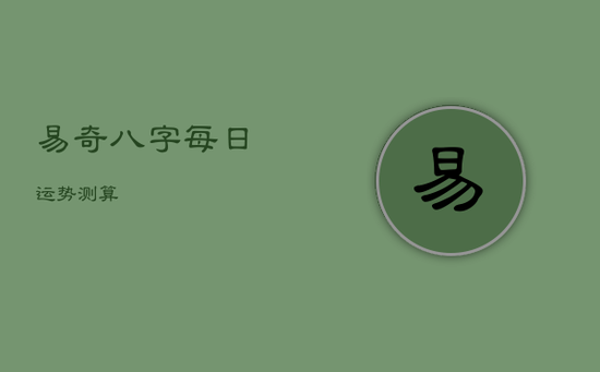 易奇八字每日运势测算