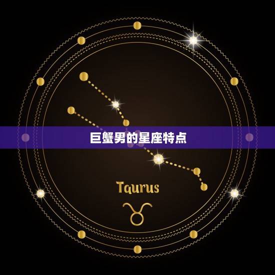 巨蟹男的星座特点