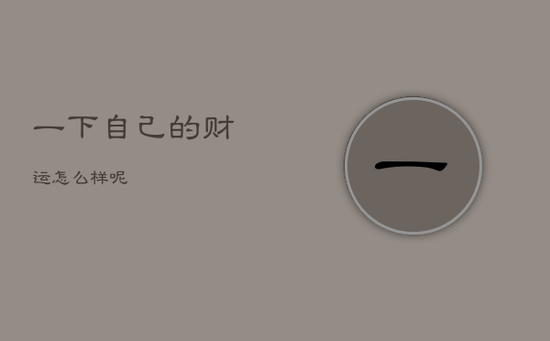 一下自己的财运怎么样呢