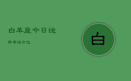 白羊座今日运势幸运方位