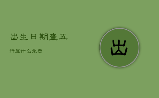 出生日期查五行属什么免费