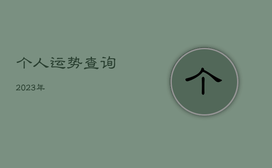 个人运势查询2023年