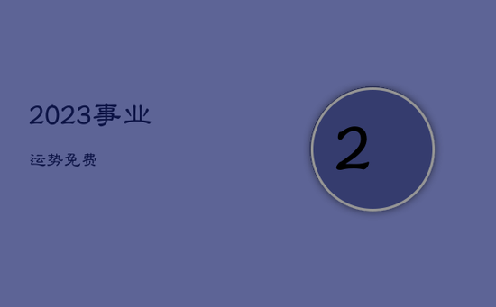 2023事业运势免费