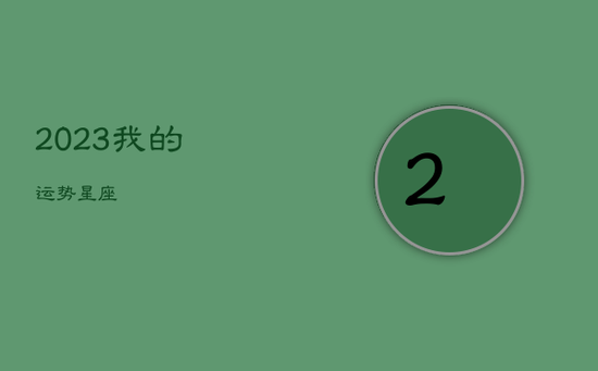 2023我的运势星座