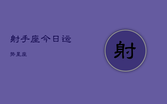 射手座今日运势星座