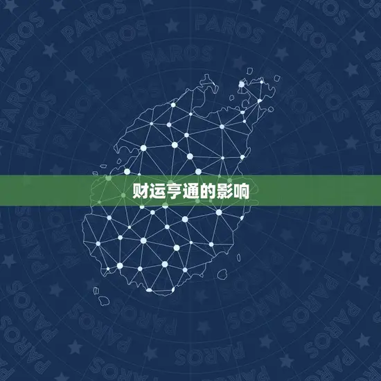 财运亨通的影响