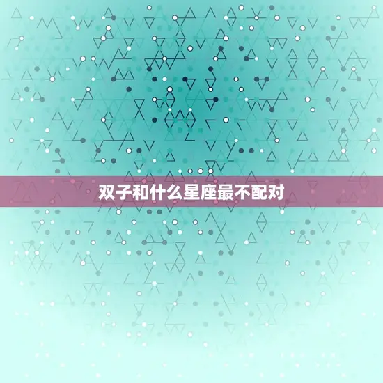 双子和什么星座最不配对