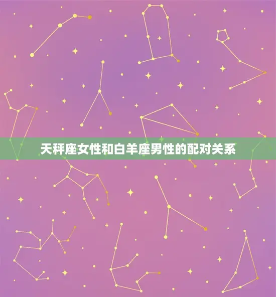 天秤座女性和白羊座男性的配对关系
