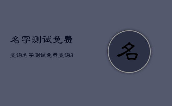 名字测试免费查询，名字测试免费查询321