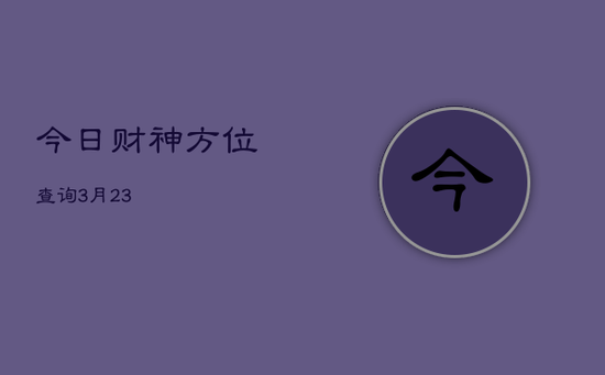 今日财神方位查询3月23