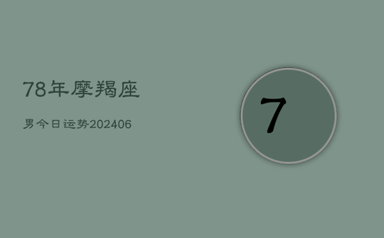 78年摩羯座男今日运势(20240605)