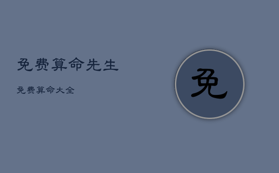 免费算命先生免费算命大全 免费算命先生免费算命大全