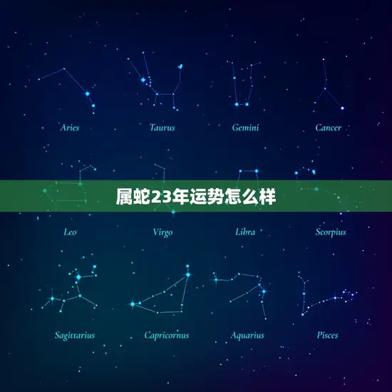 属蛇23年运势怎么样
