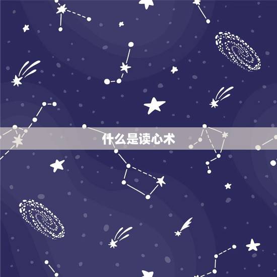 什么是读心术 什么是读心术