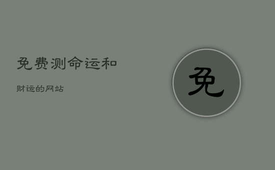 免费测命运和财运的网站