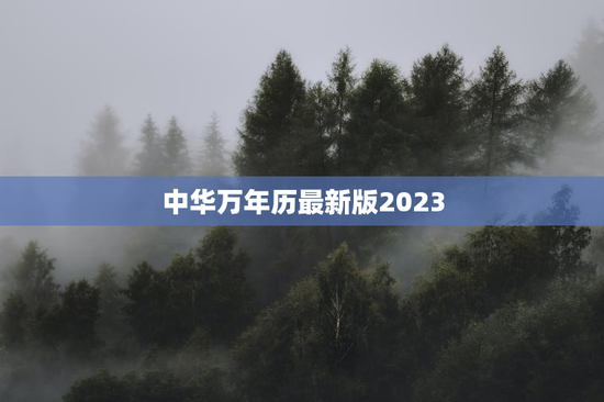 中华万年历最新版2023 中华万年历最新版2023