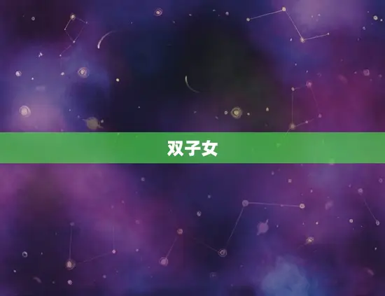 双子女