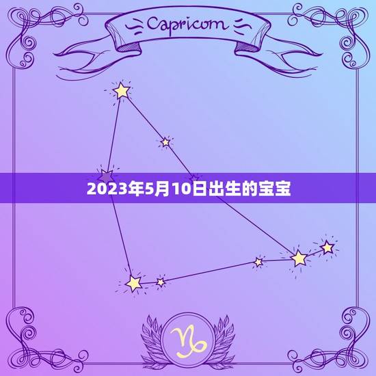 2023年5月10日出生的宝宝(宝宝的五行分析和取名方法)