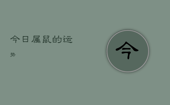 今日属鼠的运势 今日属鼠的运势