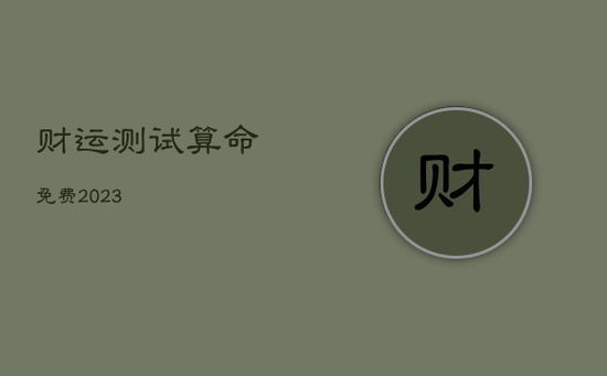 财运测试 算命免费2023