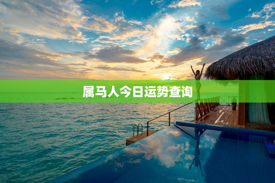 属马人今日运势查询