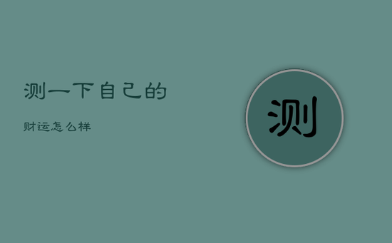 测一下自己的财运怎么样