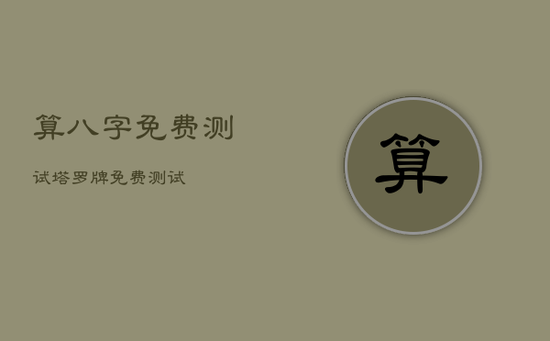 算八字免费测试，塔罗牌免费测试