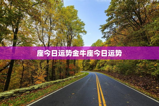 座今日运势金牛座今日运势