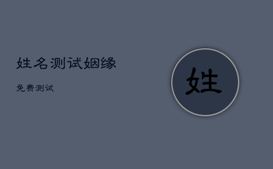 姓名测试姻缘免费测试