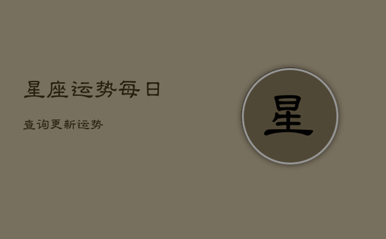 星座运势每日查询更新运势 星座运势每日查询更新运势