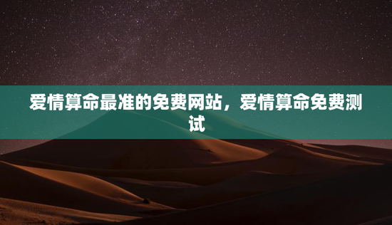 爱情算命最准的免费网站,爱情算命免费测试 爱情算命最准的免费网站,爱情算命免费测试
