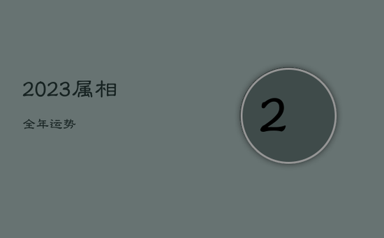 2023属相全年运势