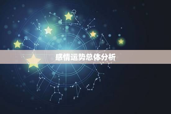 感情运势总体分析 感情运势总体分析