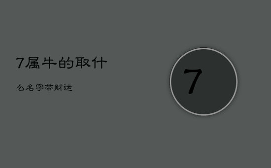 7属牛的取什么名字带财运