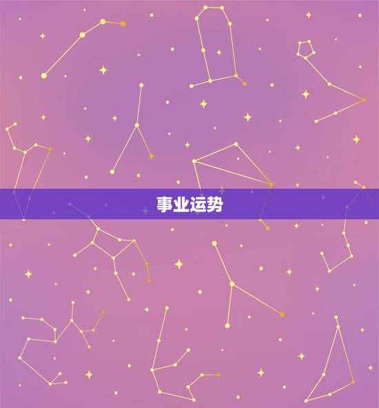 事业运势 事业运势