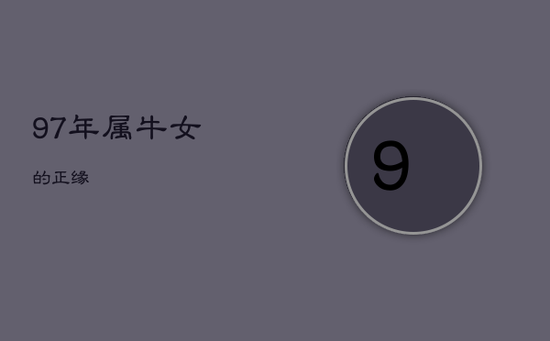 97年属牛女的正缘