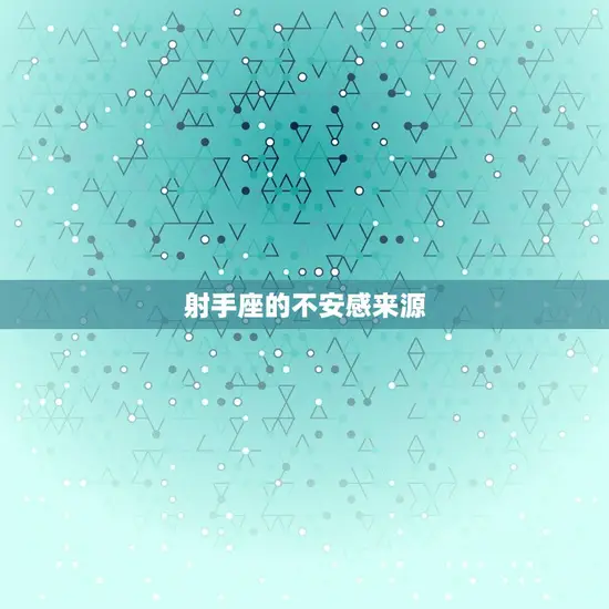 射手座的不安感来源