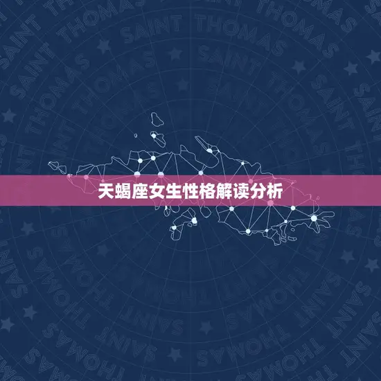 天蝎座女生性格解读分析 天蝎座女生性格解读分析