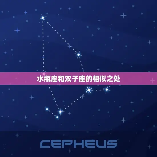 水瓶座和双子座的相似之处 水瓶座和双子座的相似之处