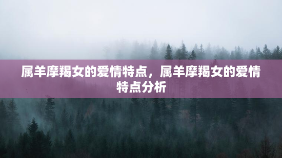 属羊摩羯女的爱情特点，属羊摩羯女的爱情特点分析