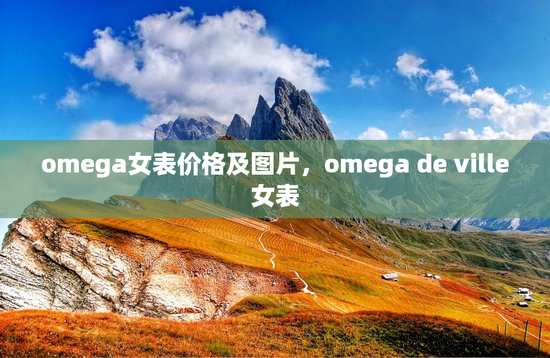 omega女表价格及图片,omega de ville女表 omega女表价格及图片,omega de ville女表