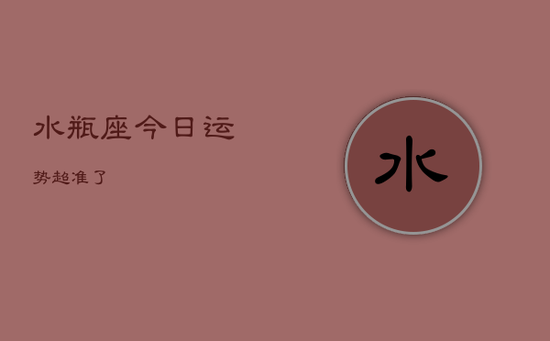 水瓶座今日运势超准了