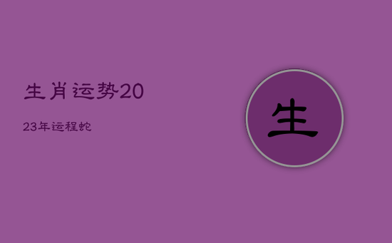 生肖运势2023年运程蛇