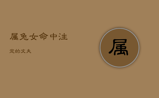 属兔女命中注定的丈夫