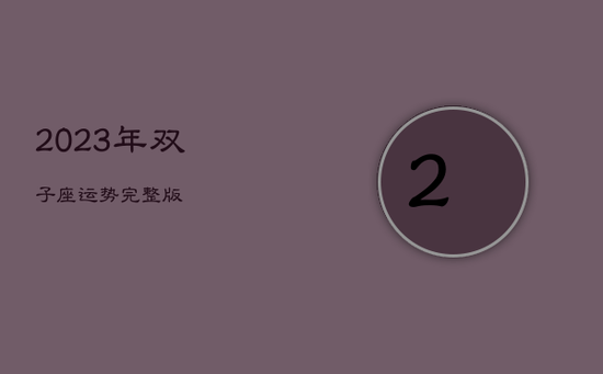 2023年双子座运势完整版