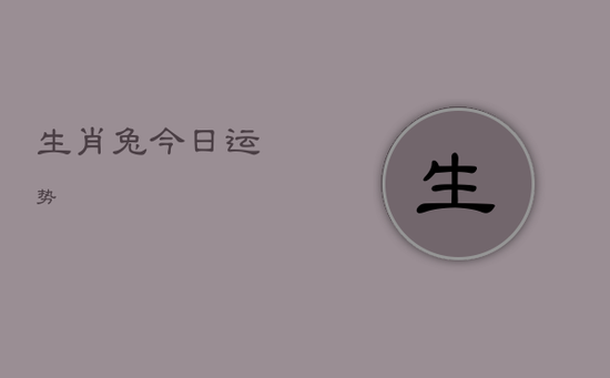 生肖兔今日运势