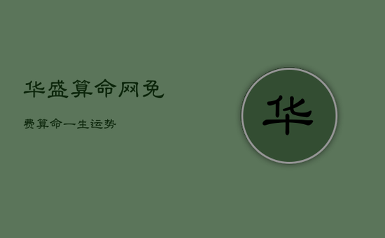 华盛算命网免费算命一生运势