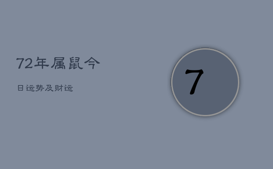 72年属鼠今日运势及财运 72年属鼠今日运势及财运